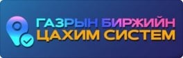 Газрын биржийн цахим систем