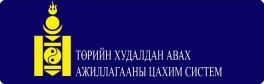 Төрийн худалдан авах ажиллагааны цахим систем